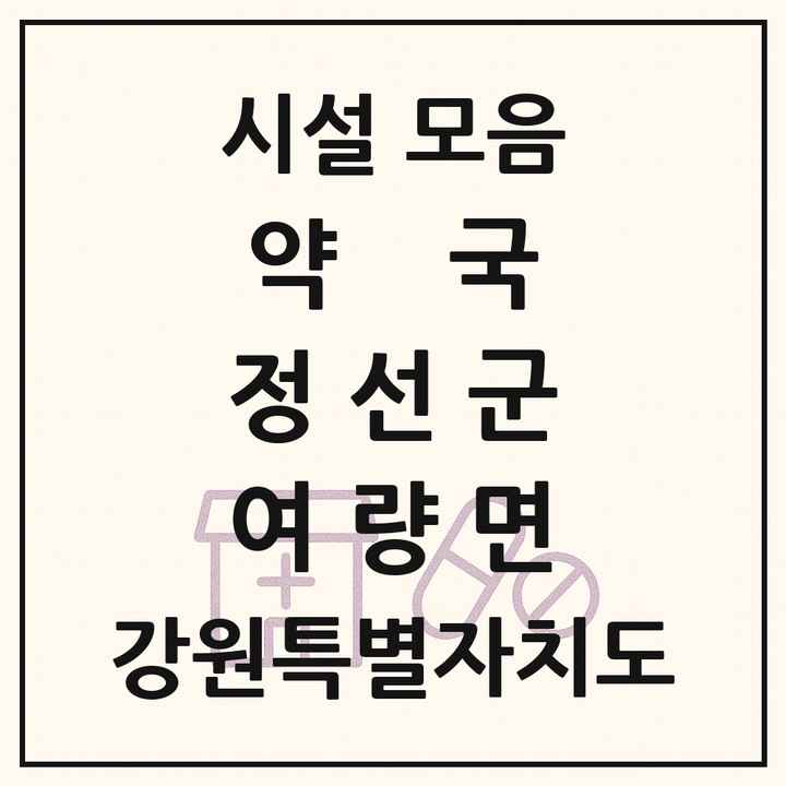 강원특별자치도 정선군 여량면 약국 목록